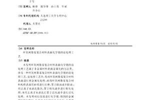环氧树脂基复合材料表面化学镀的前处理工艺