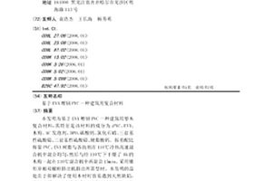 基于EVA增韧PVC一种建筑用复合材料