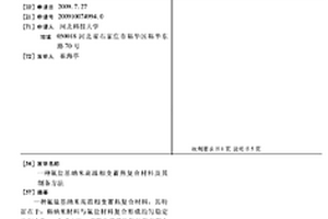 氟盐基纳米高温相变蓄热复合材料及其制备方法