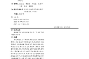 碳纳米管定向排列的碳纳米管/合金复合材料的制备方法