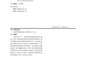热塑性树脂基复合材料的加工方法
