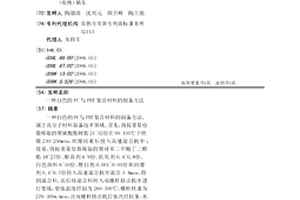 白色的PC与PBT复合材料的制备方法
