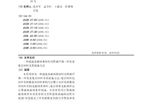 超混杂碳纳米材料改性碳纤维/环氧基复合材料及其制备方法