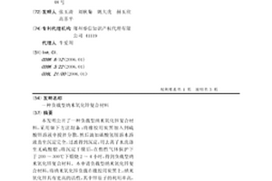 负载型纳米氧化锌复合材料