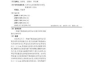 碳纤维表面电沉积ZnO层复合材料及制备方法和应用
