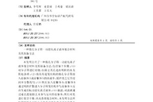 微孔分子筛-功能化离子液体复合材料及其制备方法