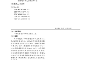 铝基复合材料及其加工工艺