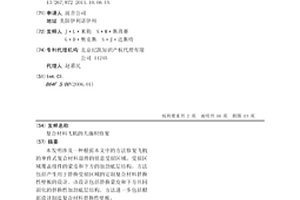 复合材料飞机的大面积修复
