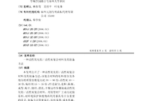 活性氧化铝/活性炭复合材料及其制备方法
