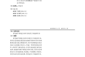 新型碳纤维复合材料导线用于热能的传导