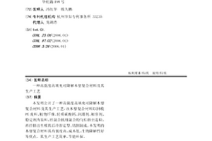高强度高填充可降解木塑复合材料及其生产工艺