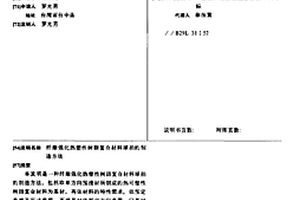 纤维强化热塑性树脂复合材料球拍的制造方法