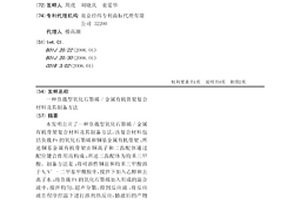 负载型氧化石墨烯/金属有机骨架复合材料及其制备方法