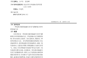 胶粉负载型路面汽车尾气降解复合材料的制备方法