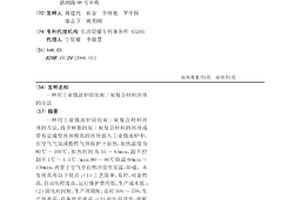 用工业微波炉固化炭/炭复合材料坯体的方法