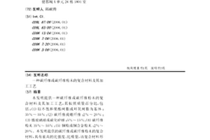 碳纤维或碳纤维粉末的复合材料及其加工工艺