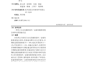 用于白光发射的染料/金属有机框架复合材料及其制备方法