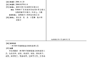 FRP纤维增强复合材料成型工艺