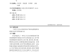 用于汽车内饰件的木纤维填充增强聚丙烯复合材料及其制备方法