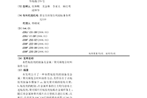水性粘胶剂的制备及金属/聚丙烯复合材料制作方法