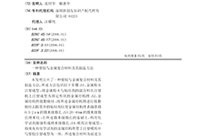 塑胶与金属复合材料及其制造方法