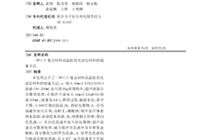 C/C复合材料高温抗氧化涂层材料的制备方法