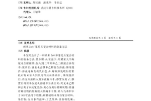 纳米ZnO/累托石复合材料的制备方法