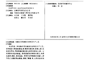 电触头用无银复合材料及生产工艺