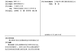 聚丙烯腈/层状无机物纳米复合材料制备方法