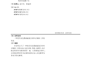 使用双包覆碳硫复合材料正极的二次铝电池
