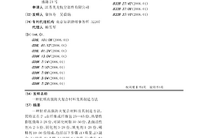 轻质高强防火复合材料及其制造方法