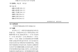 新型外墙保温复合材料及制备方法