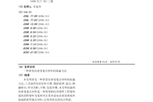 新型高密度复合材料的制备方法
