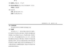 晶须复合材料汽车饰件及其制造方法