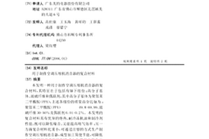 用于制作空调压缩机消音器的复合材料