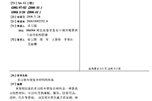 多功能木塑复合材料的制备