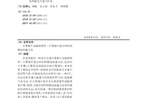 石墨烯片及碳纳米管/石墨烯片复合材料的微波制备方法