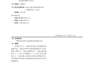 复合材料防火保温板及其制备方法