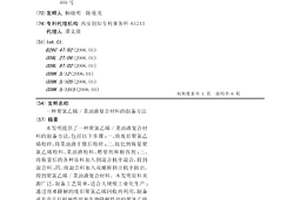 聚氯乙烯/菜油渣复合材料的制备方法