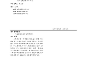 废旧物再生环保复合材料