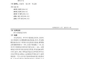 PFCP绝缘复合材料
