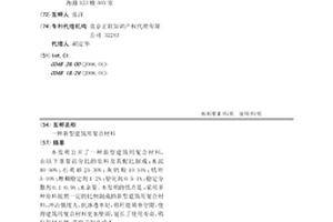 新型建筑用复合材料