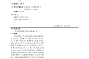 铝基轴承复合材料的制备方法