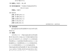 耐高温抗黄变高性能阻燃PET复合材料及其制备方法