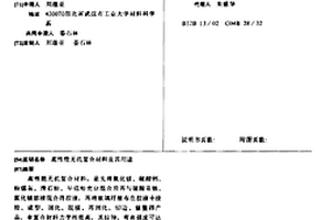 高性能无机复合材料及其用途