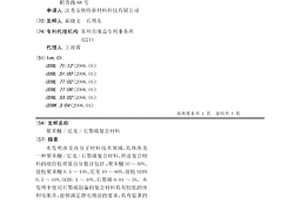 聚苯醚/尼龙/石墨烯复合材料