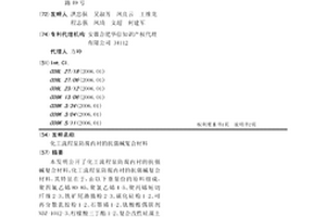 化工流程泵防腐内衬的抗强碱复合材料