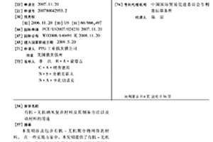 有机-无机纳米复合材料及其制备方法以及该材料的用途