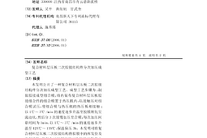 复合材料层压板二次胶接结构件分次加压成型工艺