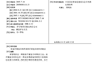 制备纤维复合构件用的纤维复合材料的制法